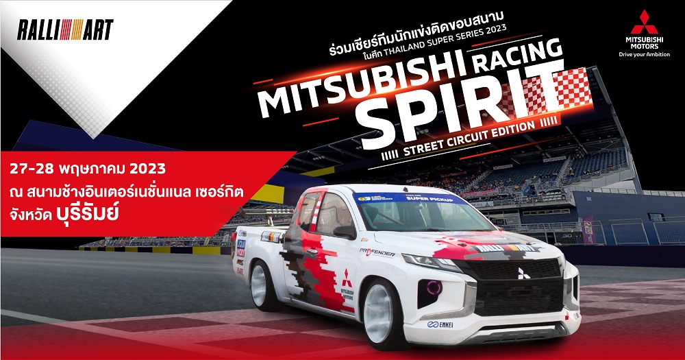 "มิตซูบิชิ มอเตอร์ส ประเทศไทย" ร่วมสนับสนุน