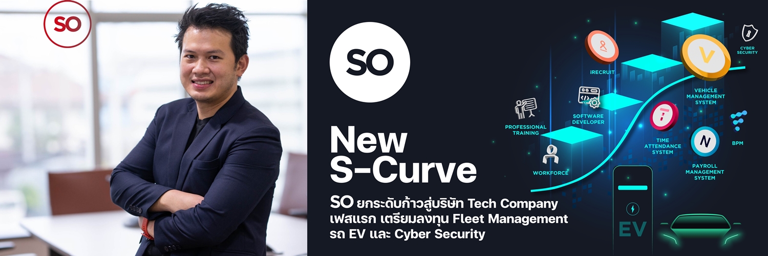 SO เตรียมงบลงทุน 1,000 ลบ. สร้าง New S-Curve ขยายอุตสาหกรรม  