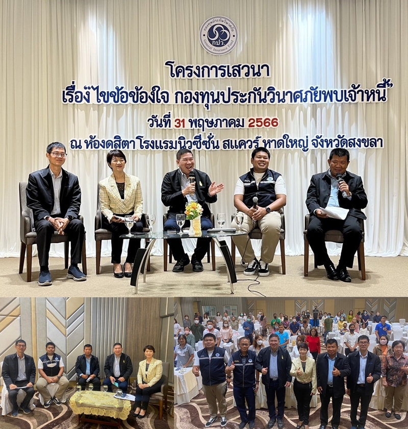 กปว. ร่วมบูรณาการกับ คปภ. ภาค 9 (สงขลา) จัดโครงการเสวนา   