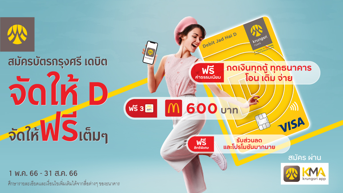 กรุงศรี จัดให้ฟรี สมัครบัตรกรุงศรี เดบิต จัดให้ D   