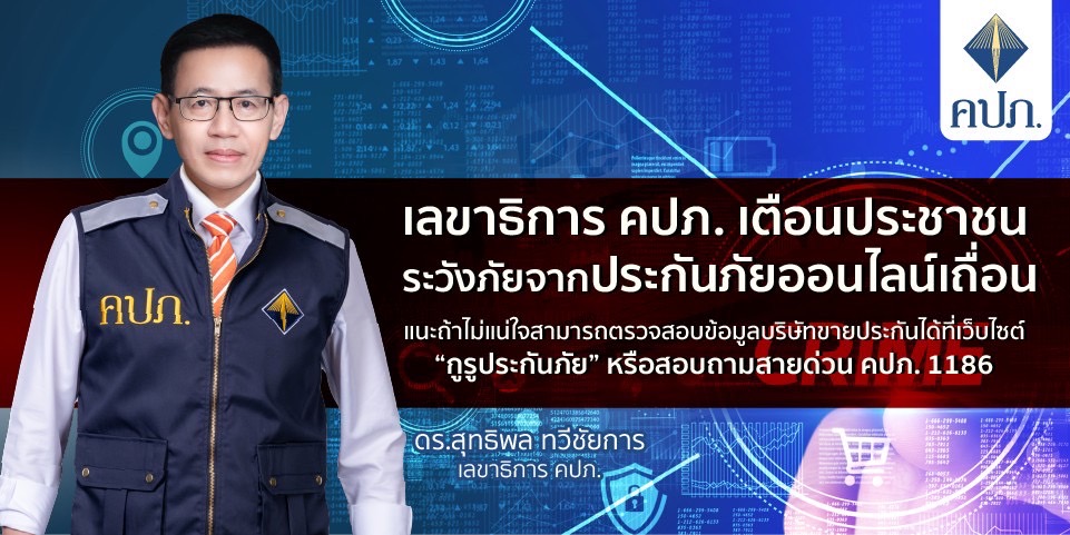 เลขาธิการ คปภ. เตือน!ประชาชนระวังภัยประกันภัยออนไลน์เถื่อน      