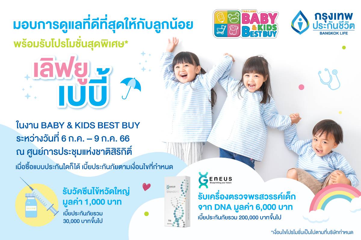 กรุงเทพประกันชีวิต งาน Thailand Baby & Kids Best Buy ครั้งที่52      