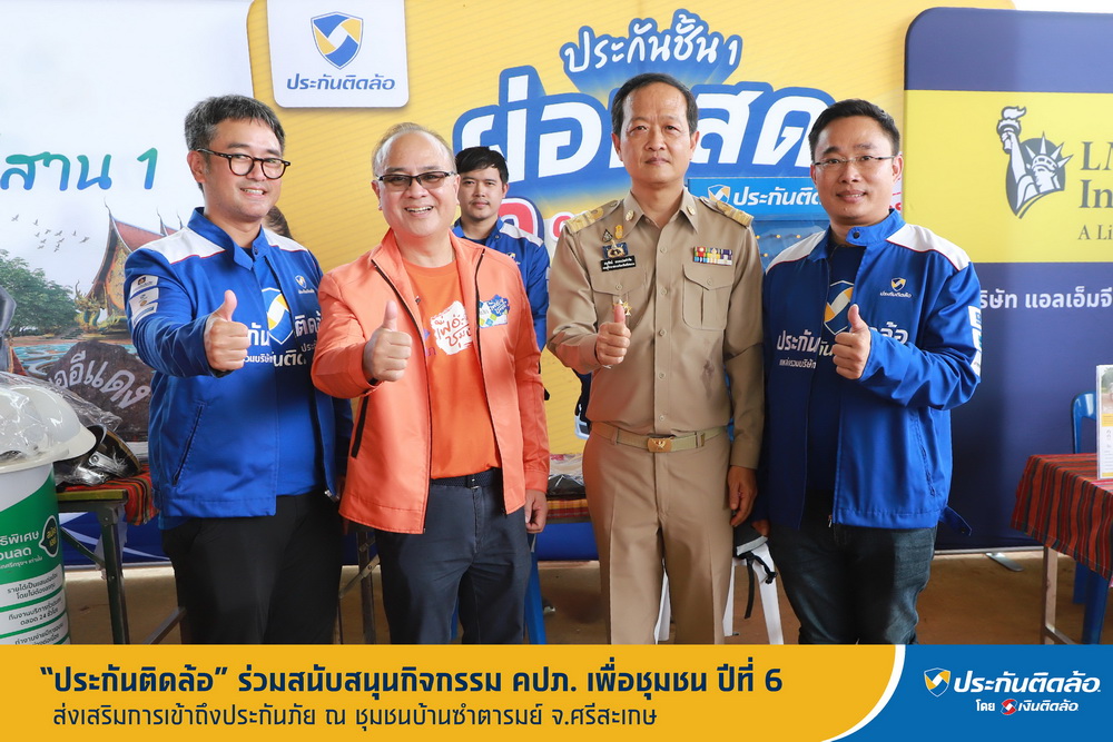 ประกันติดล้อ ร่วมสนับสนุนกิจกรรม