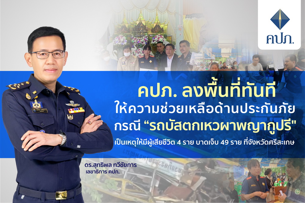 คปภ. ลงพื้นที่ช่วยเหลือด้านประกันภัย     