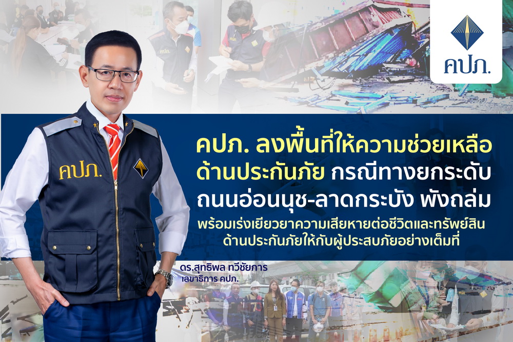 คปภ. ลงพื้นที่ช่วยเหลือด้านประกันภัย