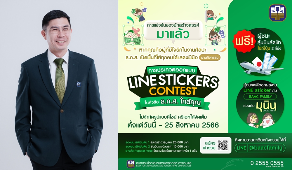 ธ.ก.ส. เปิดพื้นที่ให้นักสร้างสรรค์รุ่นใหม่   