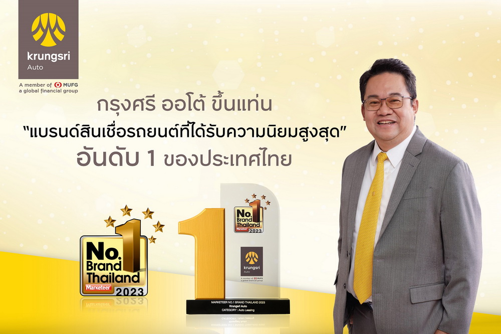 "กรุงศรี ออโต้"คว้ารางวัลแบรนด์ยอดนิยมอันดับ 1 ของไทย   