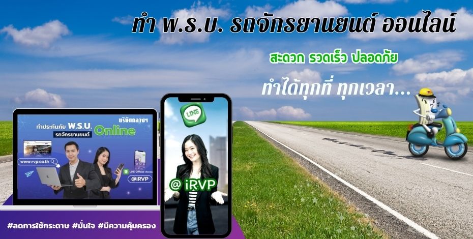 ทำประกันภัย พ.ร.บ.รถจักรยานยนต์ ผ่านไลน์ @ irvp  สะดวก รวดเร็ว   