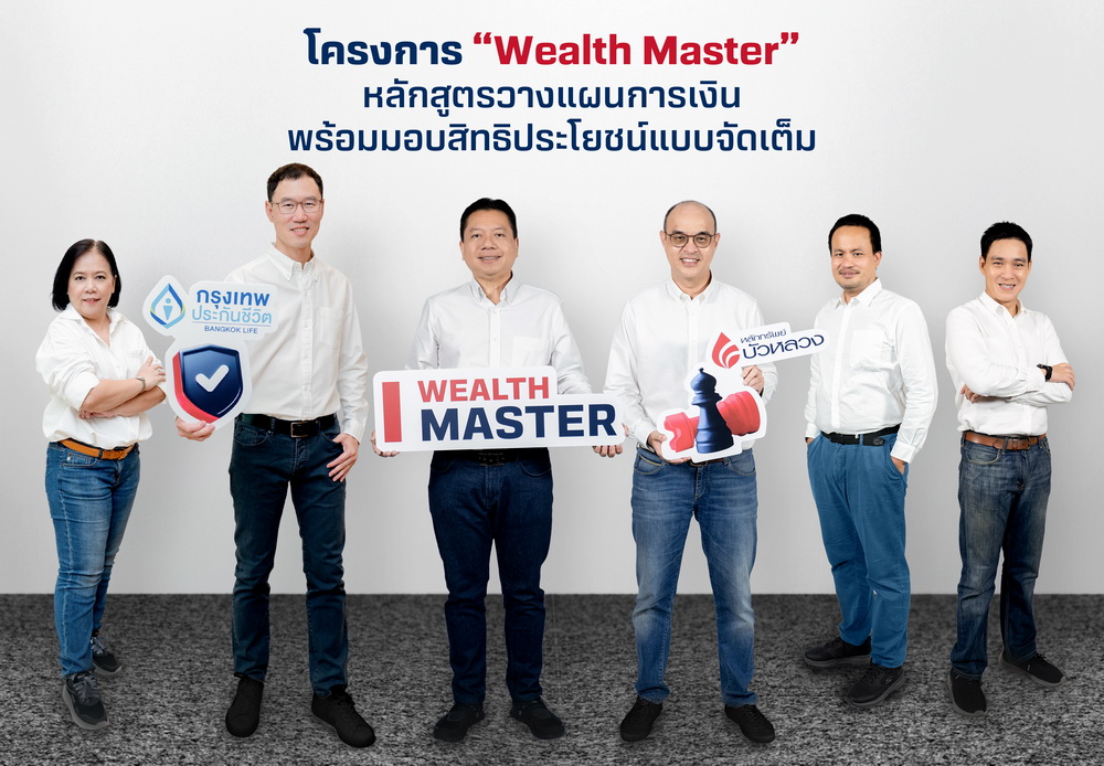 กรุงเทพประกันชีวิต-หลักทรัพย์บัวหลวงเปิดตัวโครงการ"Wealth Master"   