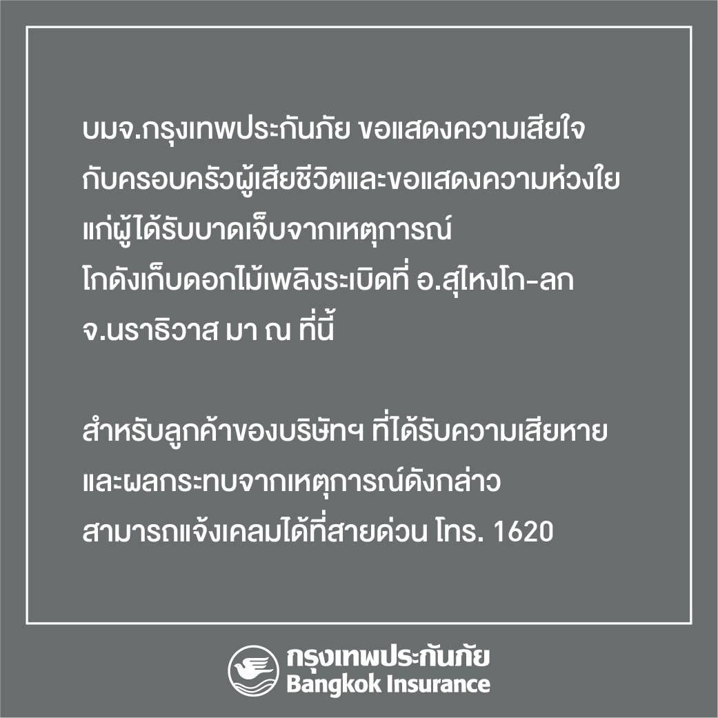 กรุงเทพประกันภัย แจ้งลูกค้าติดต่อสายด่วน1620     