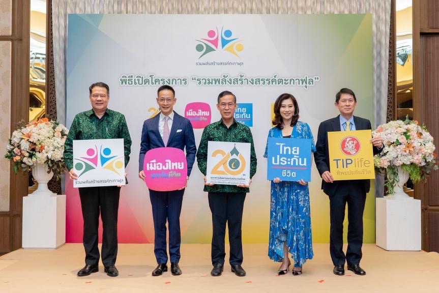 "ทิพยประกันชีวิต" ร่วมโครงการ   