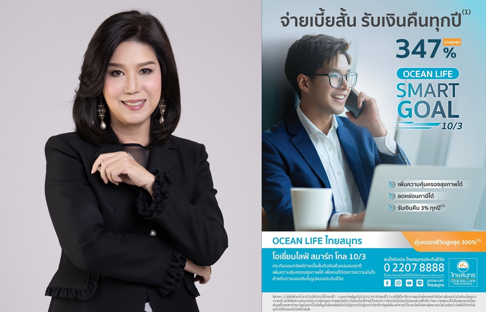 OCEAN LIFE ไทยสมุทร ส่ง "โอเชี่ยนไลฟ์ สมาร์ท โกล 10/3"  