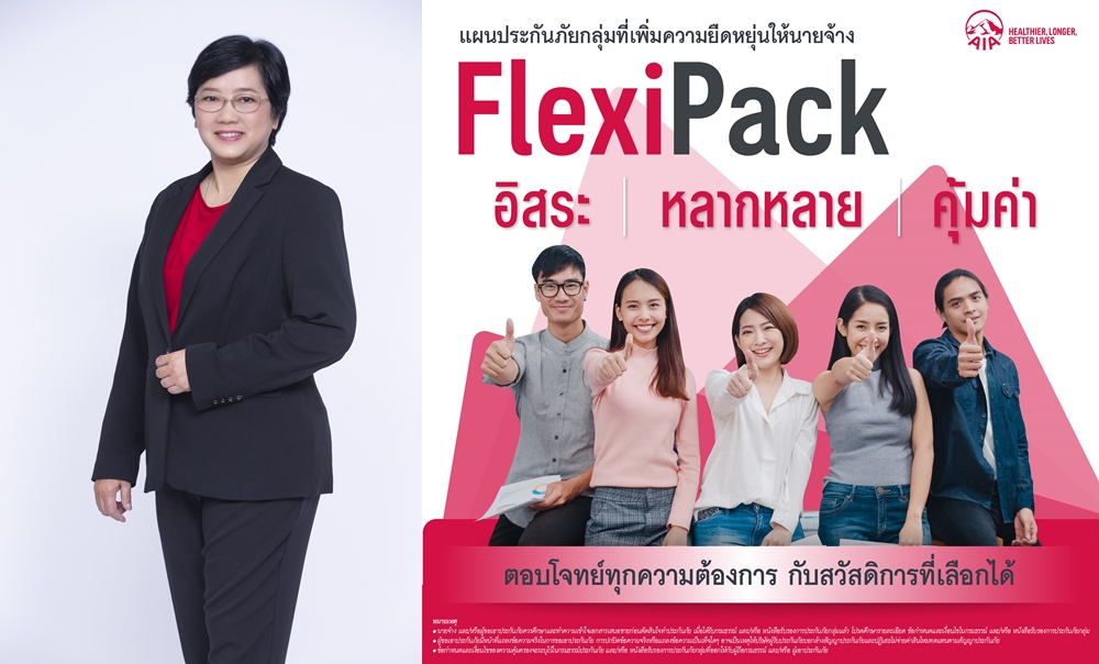 เอไอเอ ประเทศไทย เปิดตัว "เฟล็กซ์ซี่ แพ็ค(Flexi Pack)"   