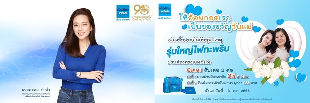 "เมืองไทยประกันภัย"จัดโปรฯ"ให้อ้อมกอดของเรา เป็นของขวัญวันแม่"     