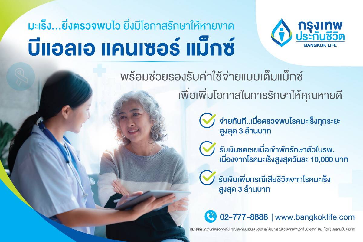 กรุงเทพประกันชีวิต รณรงค์วันมะเร็งปอดโลก ชวนคนไทยใส่ใจสุขภาพ     