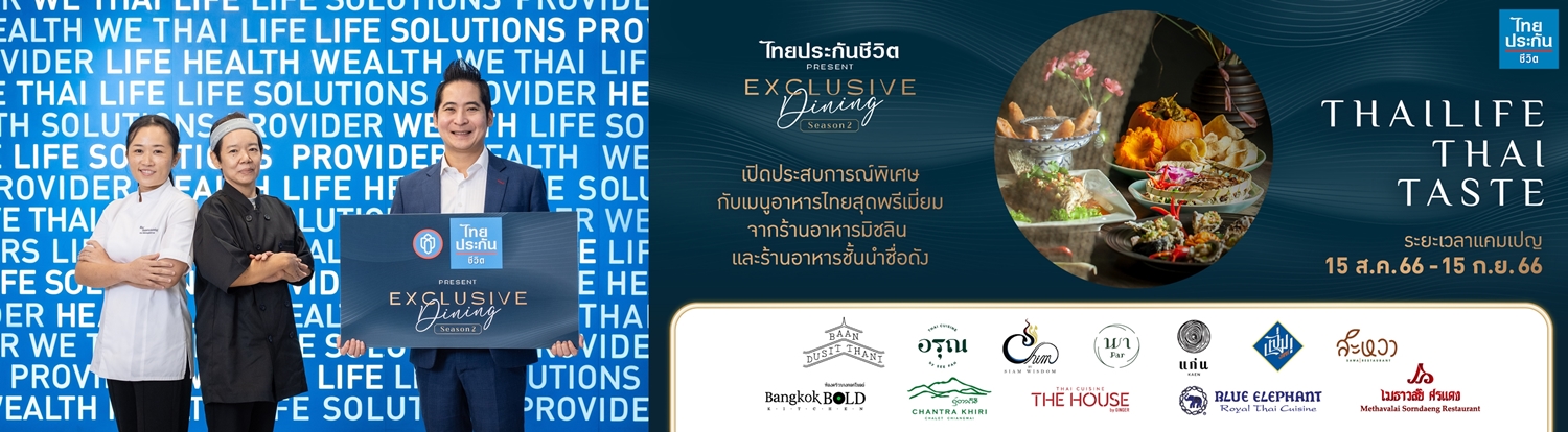 "ไทยประกันชีวิต Present Exclusive Dining"     