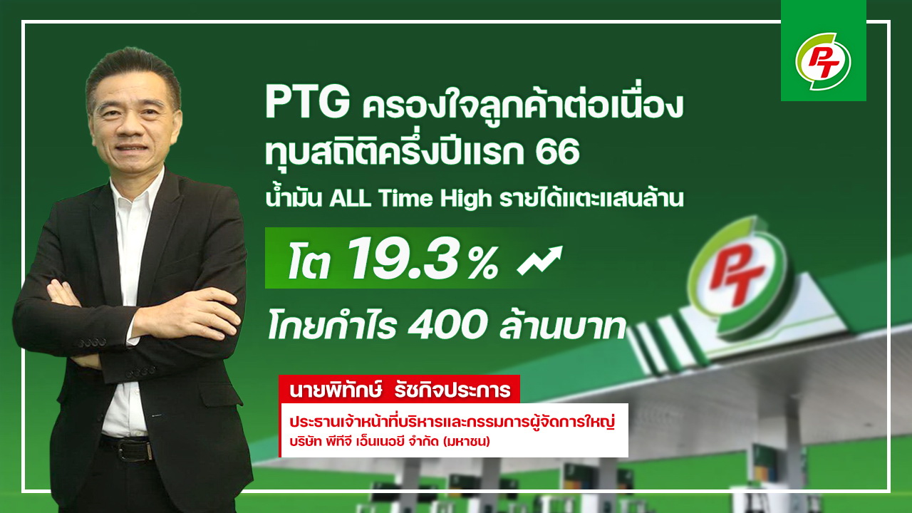 "PTG" ทุบสถิติครึ่งปีแรก66 น้ำมัน ALL TIME HIGH รายได้แสนล้าน