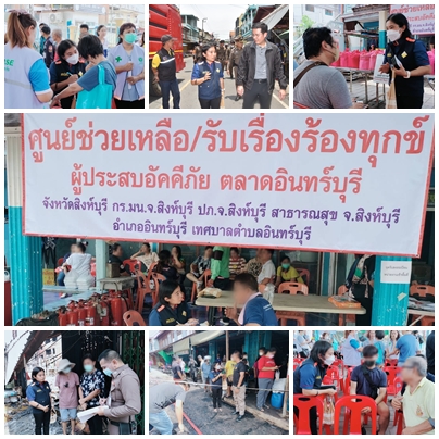 คปภ.ลงพื้นที่ช่วยเหลือประกันภัย เพลิงไหม้"ตลาดเก่า 100 ปี อินทร์บุรี"   