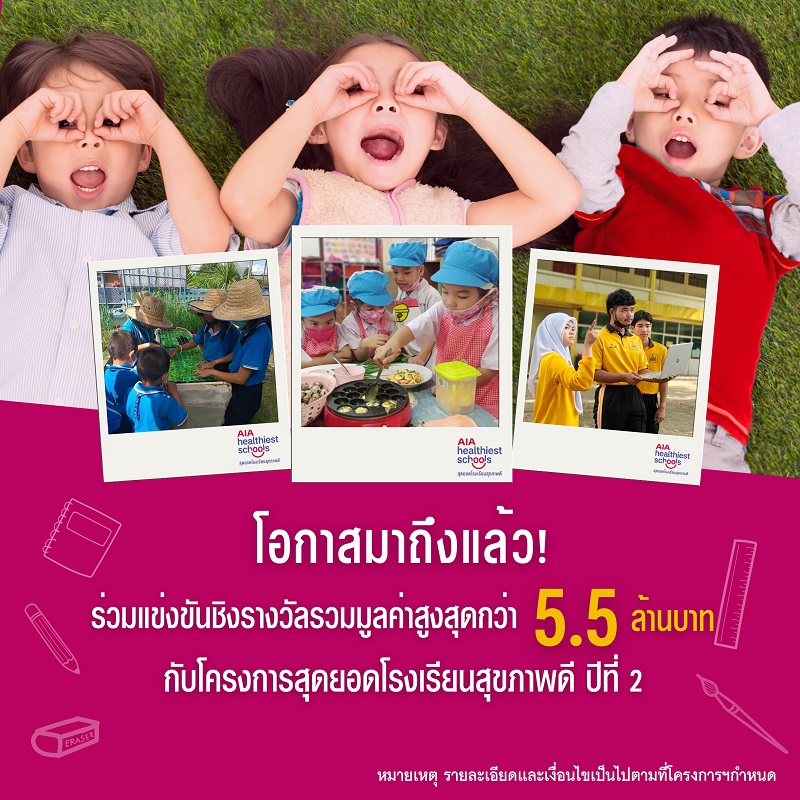 เปิดตัวโครงการ "AIA Healthiest Schools-สุดยอดโรงเรียนสุขภาพดี ปีที่ 2"  