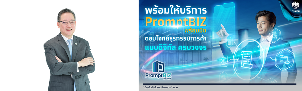 "กรุงไทย" ดีเดย์!บริการ "PromptBIZ"     