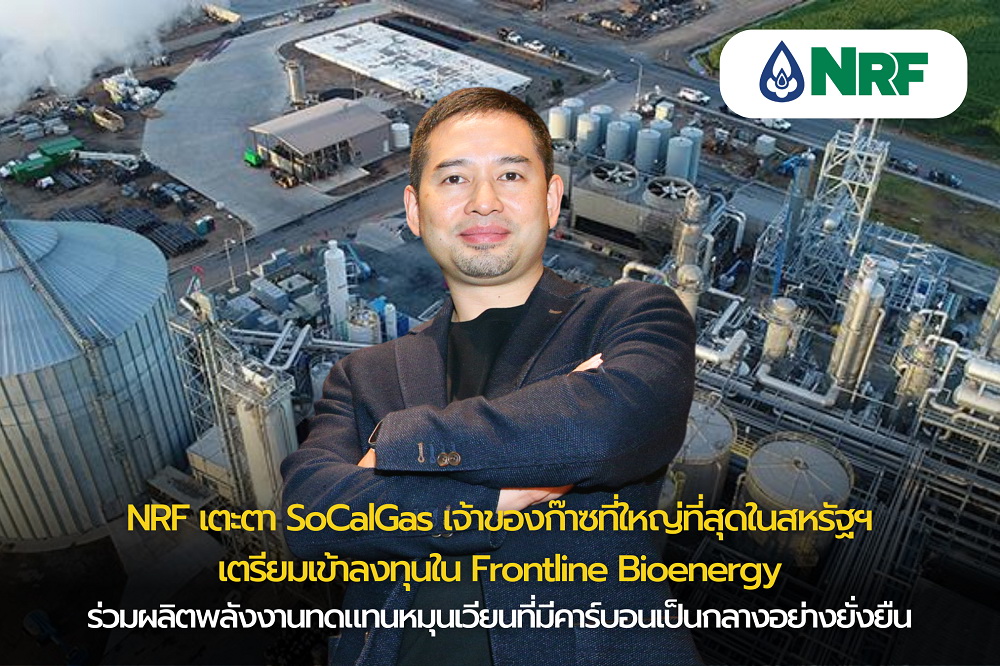 NRF เตะตา SoCalGas สหรัฐฯ ทุ่มงบสนับสนุน 450 ล้านบาท     