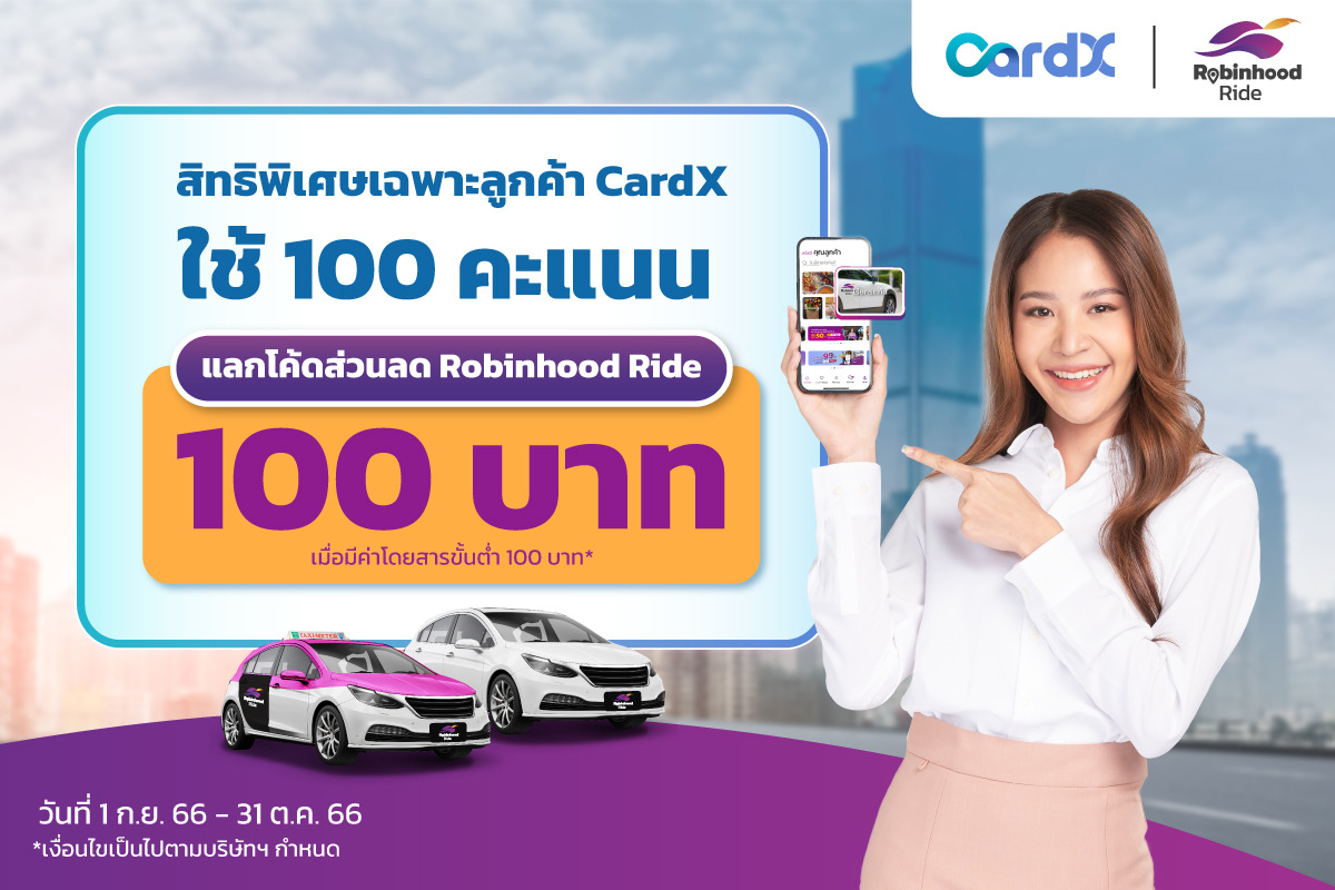 Robinhood จับมือ CardX มอบสิทธิลูกค้าบัตรเครดิต CardX