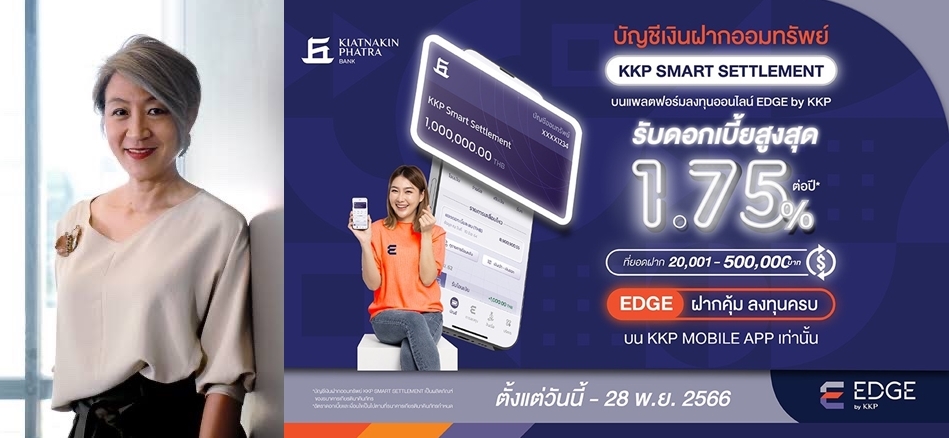 บัญชีเงินฝากออมทรัพย์"KKP Smart Settlement"ชูดอกเบี้ย1.75%   