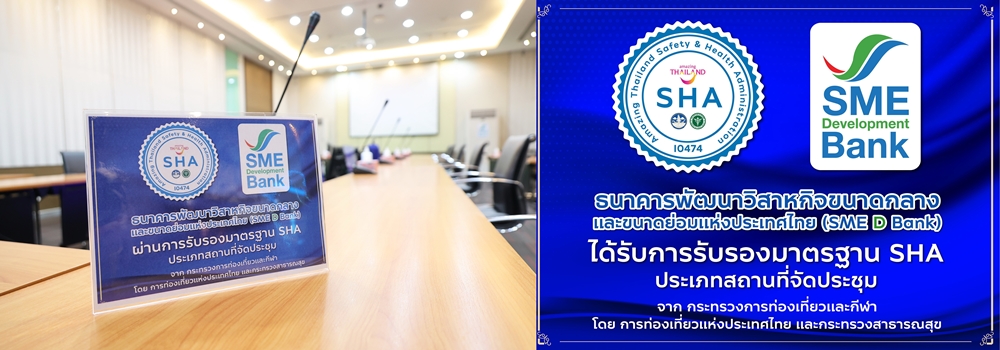 SME D Bank รับมาตรฐาน SHA ประเภทสถานที่จัดประชุม