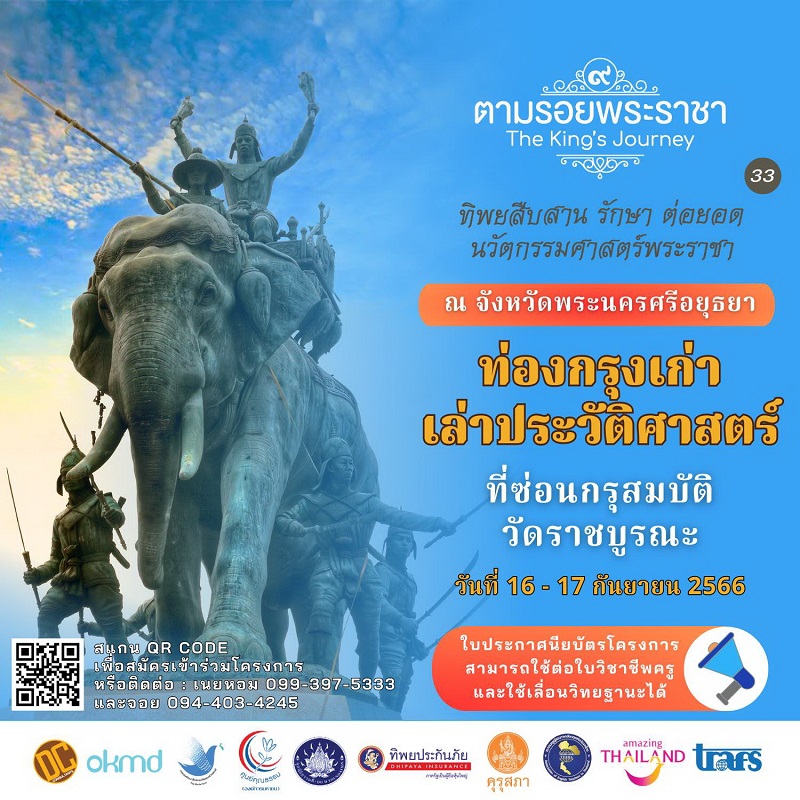 "ทิพยสืบสาน รักษา ต่อยอด นวัตกรรมศาสตร์พระราชา ครั้งที่ ๓๓"     