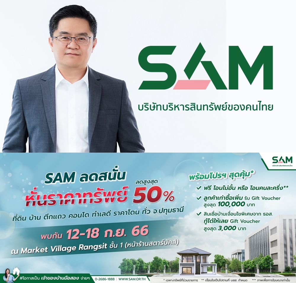 SAM ส่งท้ายปี จัดโรดโชว์ทรัพย์ NPA กรุงเทพ-ปริมณฑล   