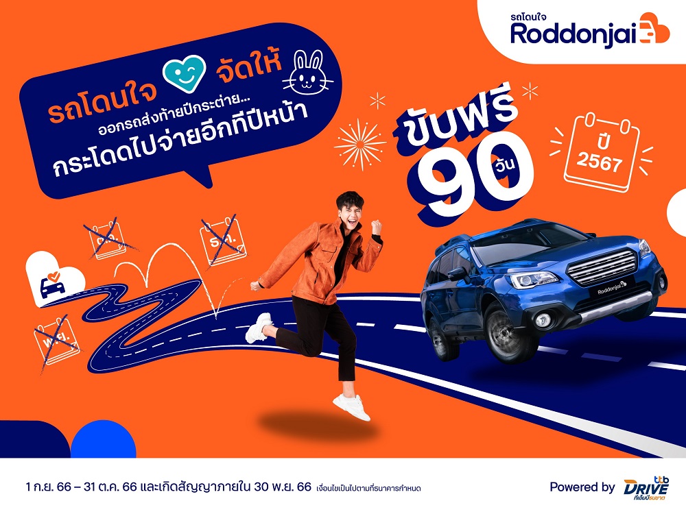 ทีทีบีไดรฟ์-เว็บไซต์ Roddonjai จัดให้     