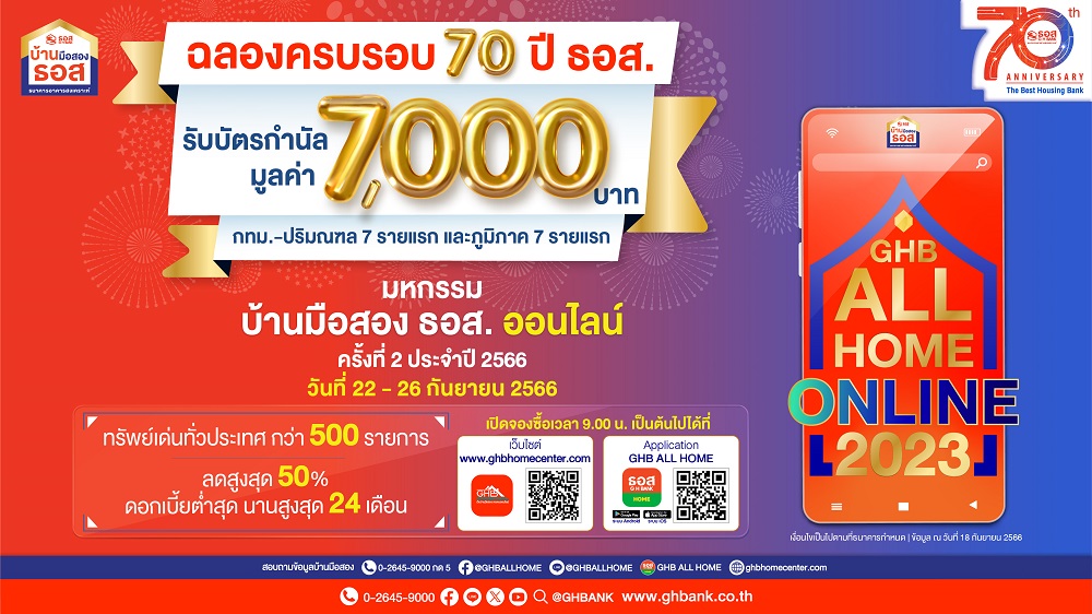 ธอส. ฉลองครบรอบ 70 ปี จองซื้อบ้าน   