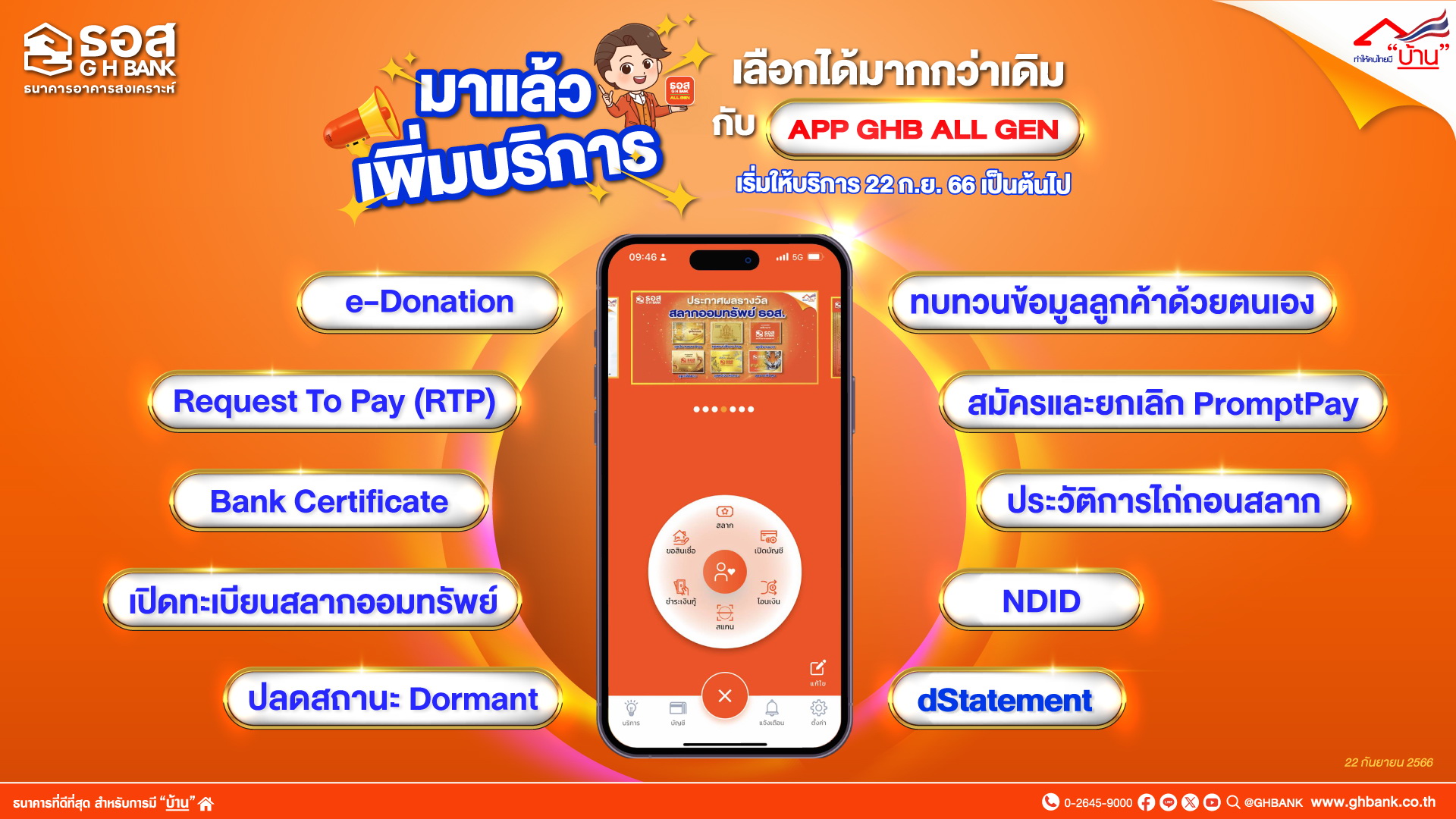 ธอส.เพิ่ม 10 ฟังก์ชันบริการ Application : GHB ALL GEN    