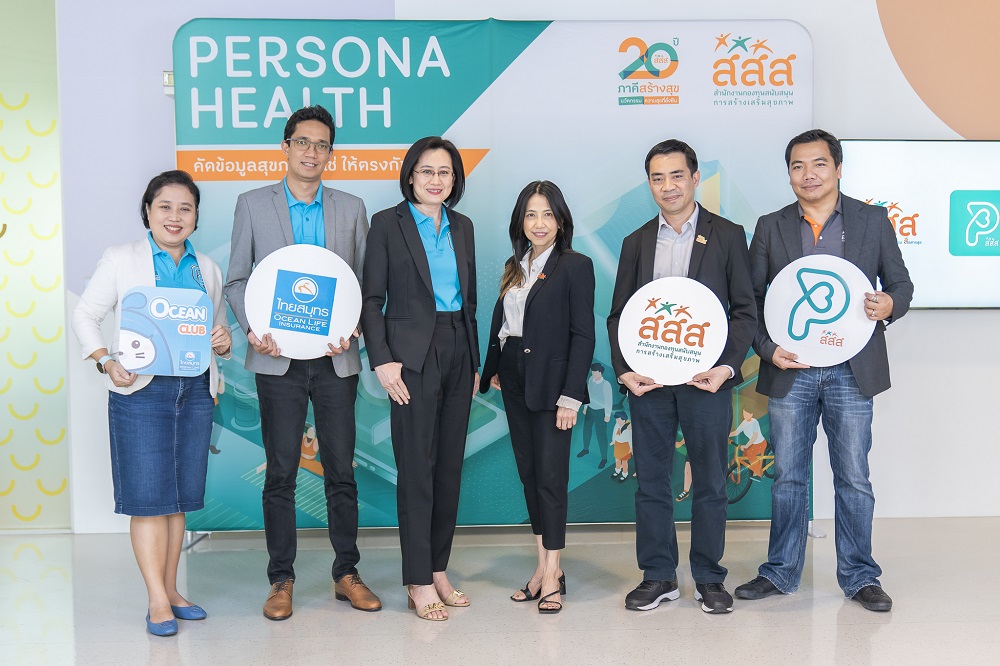 ไทยสมุทรฯ-สสส.แชร์คลังข้อมูลสุขภาพ"Persona Health สื่อเฉพาะคุณ"   