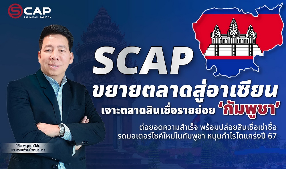 SCAP ไฟเขียวร่วมทุนขยายตลาดสู่อาเซียน