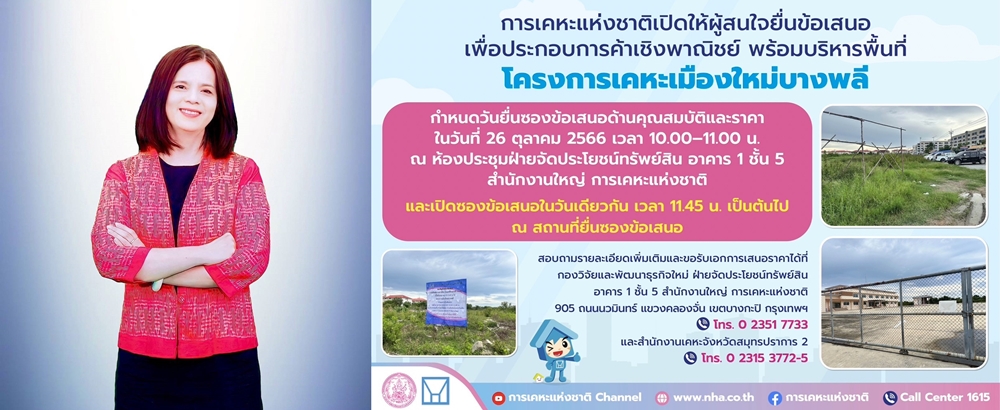 "การเคหะแห่งชาติ" เปิดเอกชนยื่นข้อเสนอราคาการได้สิทธิเช่าพื้นที่   