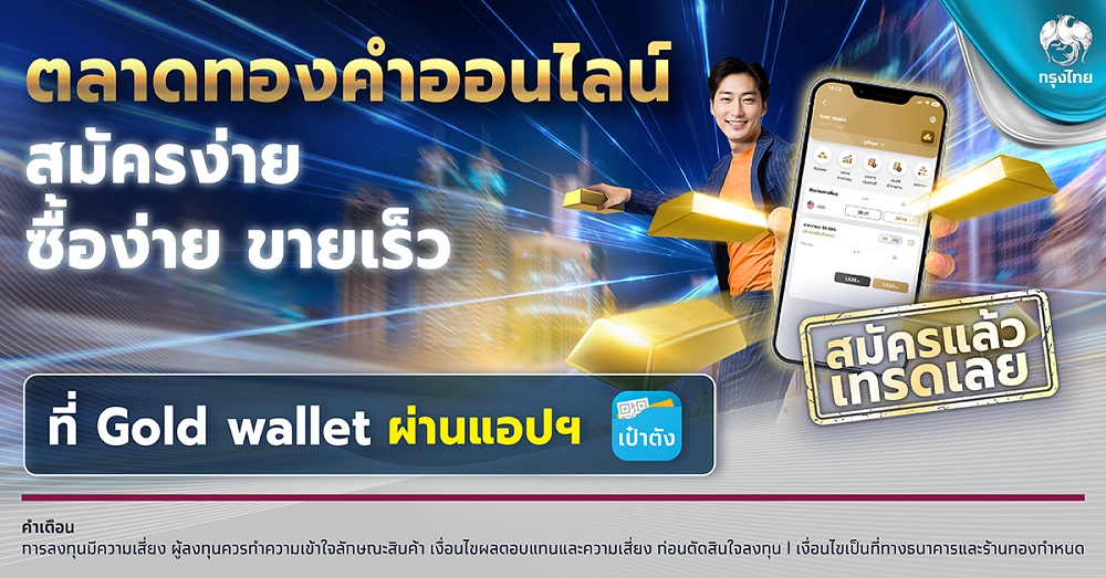 "กรุงไทย" ตอกย้ำ!ผู้นำลงทุนดิจิทัล ชู "Gold Wallet"