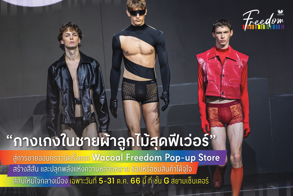 "วาโก้" ต้านกระแสไม่ไหว "กางเกงในชายผ้าลูกไม้” สุดฟีเว่อร์   