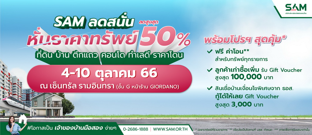 SAM จัดโรดโชว์ลอตสุดท้ายของปี เจาะพื้นที่ กรุงเทพฯ-ปริมณฑลตลอด ต.ค.66     