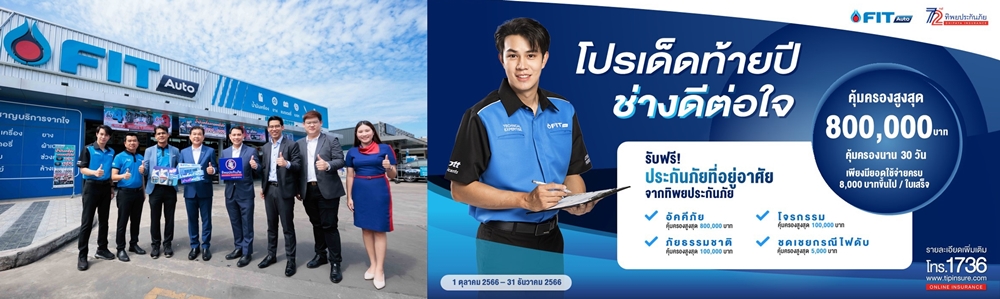 ทิพยประกันภัย จับมือ FIT Auto