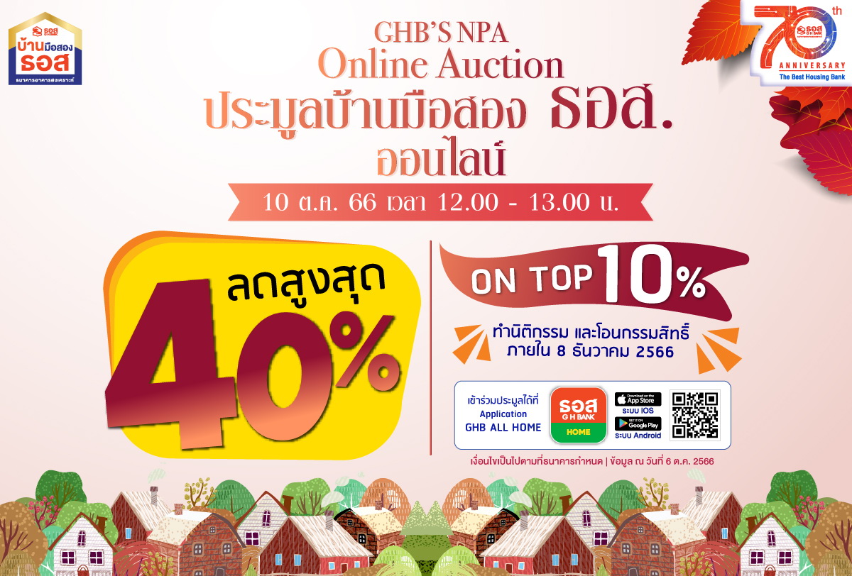 ธอส.ต้อนรับเดือนตุลาคม จัดงาน 10.10 GHB’S NPA Online Auction      