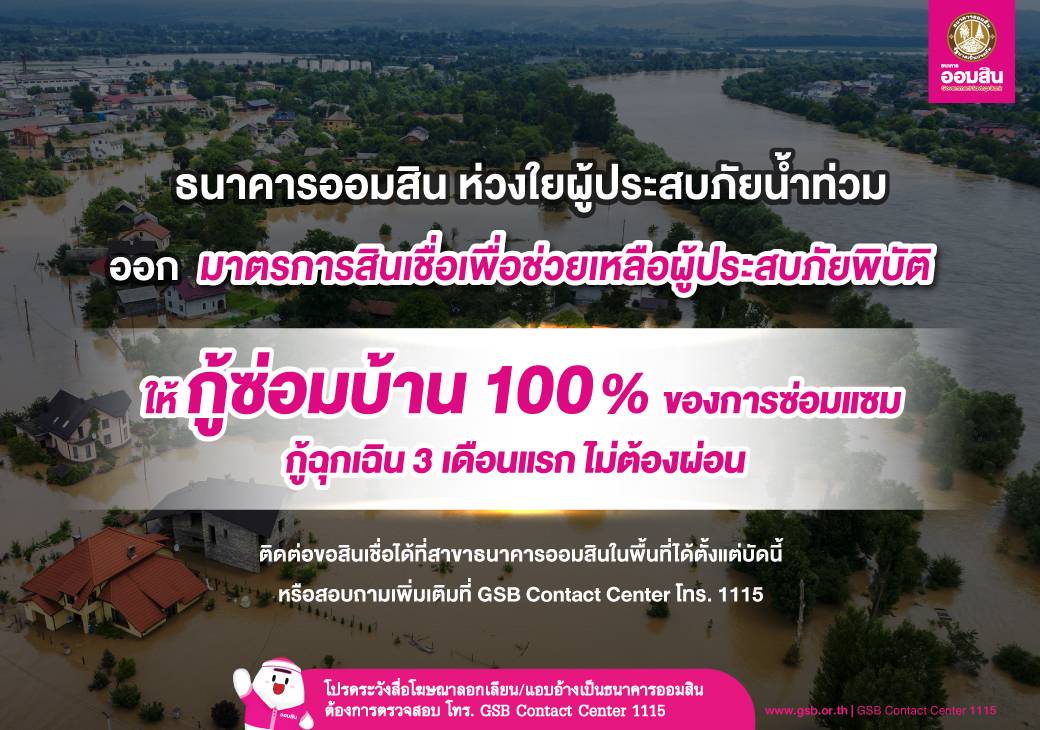 ออมสิน ห่วงใยผู้ประสบภัยน้ำท่วม ออกมาตรการช่วยเหลือฟื้นฟูบรรเทาความเดือดร้อน