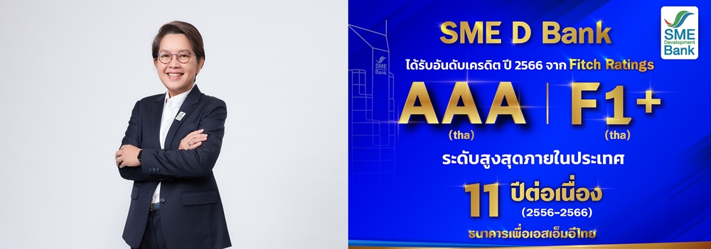 SME D Bank รับจัดอันดับ "ฟิทช์ เรทติ้งส์" ระดับ AAA(tha) สูงสุดในประเทศ 11 ปีซ้อน     