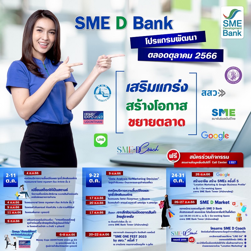 SME D Bank เสริมแกร่งเอสเอ็มอีไทย จัดโปรแกรมพัฒนาตลอดเดือน ต.ค.66     