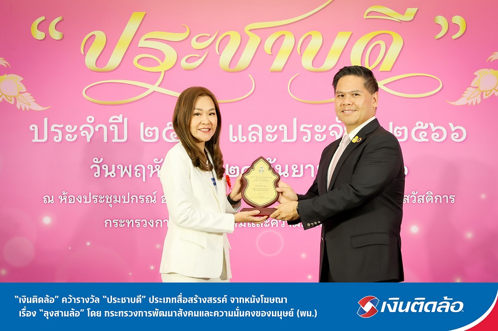 "เงินติดล้อ" คว้ารางวัล "ประชาบดี"     