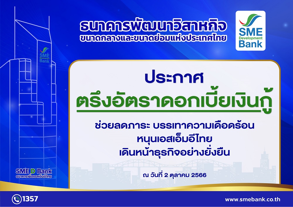 SME D Bank ลั่น!ตรึงอัตราดอกเบี้ยเงินกู้ทุกประเภท        