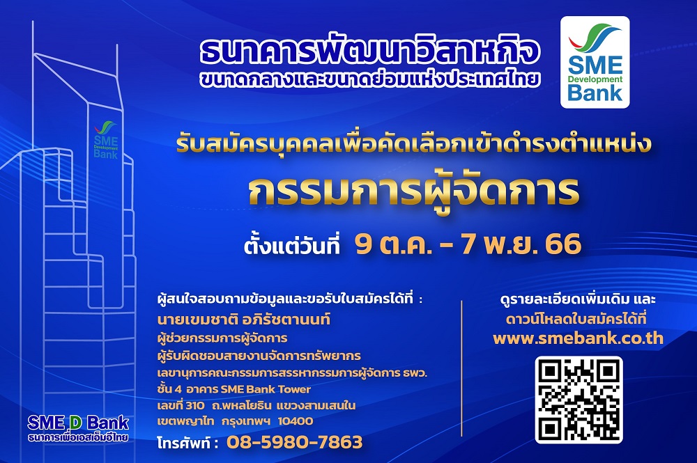 SME D Bank เปิดรับสมัครบุคคล     