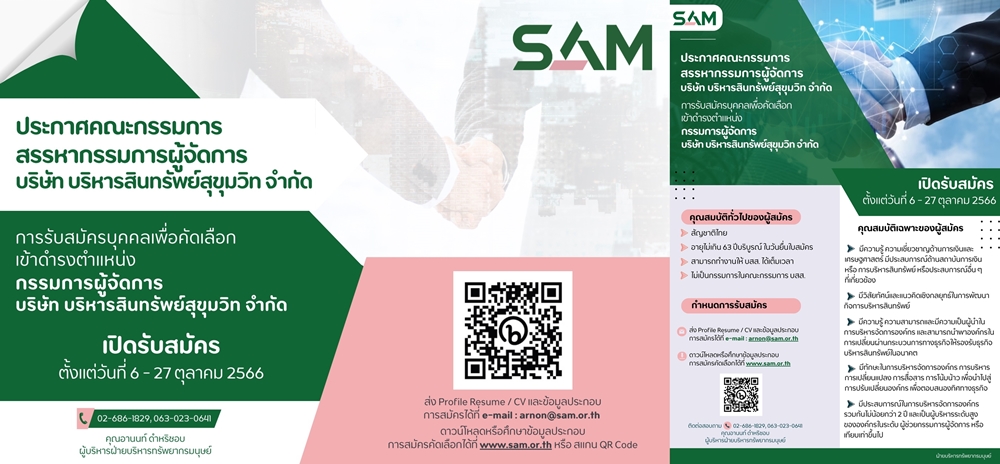 SAMเปิดรับสมัครบุคคลดำรงตำแหน่ง     