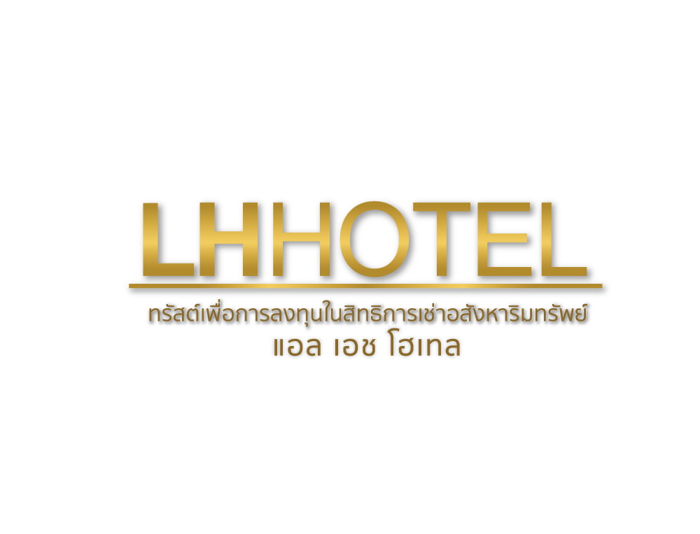 กองทรัสต์ LHHOTEL แจ้งราคาเสนอขายหน่วยทรัสต์10.20บาทต่อหน่วย