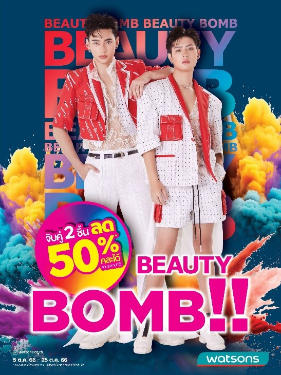 Watsons Beauty Bomb ระเบิดราคาความสวย     